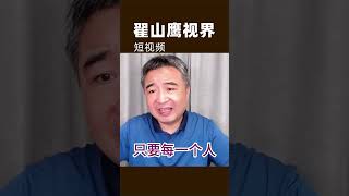 翟山鹰：监控再进一步？ 中共推“网证网号” ｜中共的网证有用吗？ #翟山鹰 #中国科技创新 #人工智能