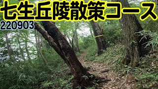 七生丘陵散策コース (220903)