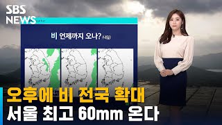 [날씨] 오후에 비 전국 확대…서울 최고 60mm 온다 / SBS