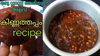 കിണ്ണത്തപ്പം ഉണ്ടാക്കി നോക്കൂ ||Kinnathappam Recipe|kannur style kinnathappam