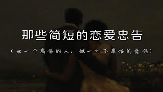 “和一个庸俗的人，做一对不庸俗的情侣”｜那些简短的恋爱忠告