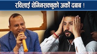 रविविरुद्ध एकोहोरो एमाले, टाउको थिच्ने बाहिरी दबाब ! - NEWS24 TV