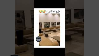 مزح الاغنياء 🤣🤣🤣🤣