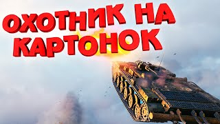 ОГНЕМЁТНАЯ АРТА - ОХОТНИК НА КАРТОНОК