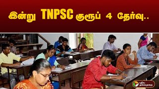 இன்று TNPSC குரூப் 4 தேர்வு... | PTT