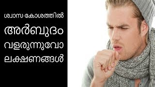 ക്യാന്‍സര്‍ ആദ്യ ലക്ഷണങ്ങള്‍||Health Tips Malayalam