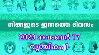 നിങ്ങളുടെ ഇന്നത്തെ ദിവസം || 2023 നവംബർ 17 || വൃശ്ചികം 1 || ഗുണദോഷ ഫലങ്ങൾ എന്തൊക്ക എന്നറിയാം 🙏