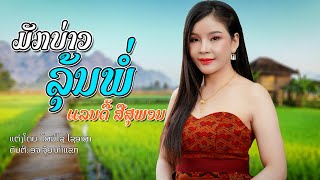 ມັກບ່າວລຸ້ນພໍ່ || มักบ่าวลุ้นพ่อ - ແລນດີ້ ສີສຸພອນ【MUSIC VIDEO】