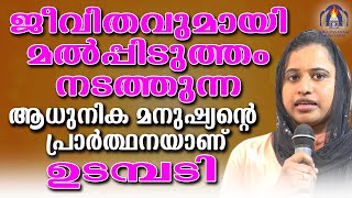 ജീവിതവുമായി മൽപ്പിടുത്തം നടത്തുന്ന ആധുനിക മനുഷ്യന്റെ പ്രാർത്ഥനയാണ് ഉടമ്പടി