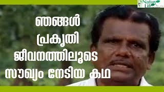 ഞങൾ പ്രകൃതി ജീവനത്തിലൂടെ സൗഖ്യം നേടിയ കഥ | Naturopathy Treatment for Heart Disease | Nature Life