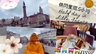 夏日快閃法國北部城市里爾5小時 | Follow me to Lille, France