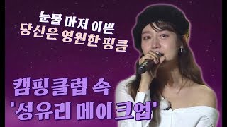 캠핑클럽 속 '성유리' 메이크업 - 성유리 담당 아티스트 직접 등판!!