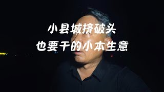 小县城挤破头也要干的小本生意