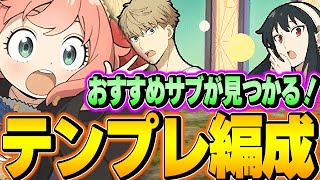 バランスタイプが最強になる時代！？アーニャ＆ロイド＆ヨルのテンプレ編成＆おすすめサブ紹介！！【パズドラ実況】