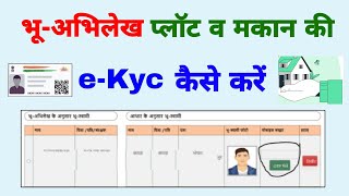 MP प्लॉट E- KYC कैसे करें | plot ki ekyc kaise kare | mp makan ki kyc kaise kare online | mp bhulekh