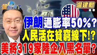 【精華】伊朗通膨率50%？一半人民活在貧窮線下！？陸令電信商淘汰外國晶片 美國將319家陸企入黑名單？華為自研光刻機 陸晶片產業不再被老美\