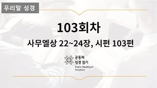 [우리말 성경] 365일 PRS_4월 13일_103일차(삼상 22-24, 시 103편)