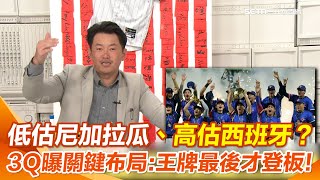 台灣2026經典賽確定不缺席！陳柏惟今天不談政治聊棒球！台灣WBC生死戰迎戰西班牙！ 3Q解析台灣隊「戰術藏很深？」關鍵布局：王牌投手壓到最後才亮牌！｜【立院榮譽顧問】三立新聞網 SETN.com