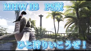 【MHW IB】参加型配信！楽しむことをモットーにひと狩りいこうぜ！#だれでも参加可能#初見さん大歓迎#モンハンワールド#アイスボーン