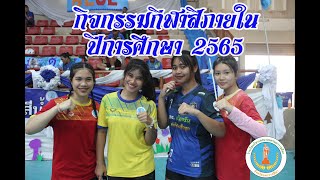 ประมวลภาพกิจกรรมกีฬาสีภายใน ปีการศึกษา 2565 10 ก.พ. 2566 โรงเรียนกีฬาเทศบาลนครนครราชสีมา