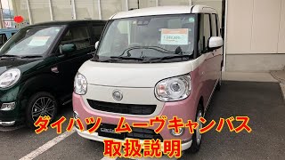 ダイハツ　ムーヴキャンバス　GメイクアップリミテッドSAⅢ　他特別仕様車も多数有り　パールホワイト×ピンクメタリック　LA800S　取扱説明　パワースライドドア挟み込み防止機能を試して挟まれてみます。