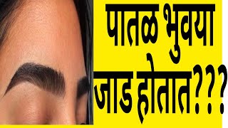 पातळ भुवया जाड करण्याचे घरगुती उपाय./Home Remedy For thika Eyebrowe#@virtuallifeofsarika88.88