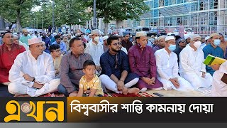 মধ্যপ্রাচ্যসহ বিভিন্ন দেশে উদযাপিত হচ্ছে ঈদুল আজহা | World Eid | ekhon TV