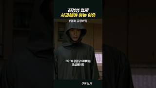 진정성 있게 사과해야 하는 이유 #공공의적