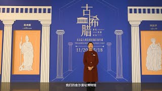 2025 成都金沙遗址博物馆 古希腊：神话·英雄·命运——来自意大利普利亚地区的珍藏（四川 · 成都）