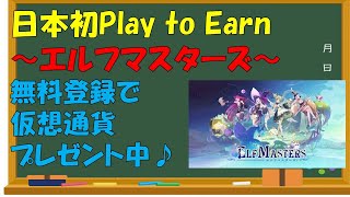 ～エルフマスターズ～日本発のPlay to Earnマーケットプレイス無料登録で仮想通貨プレゼント中