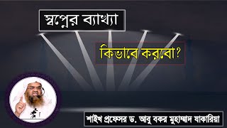 প্রশ্ন : স্বপ্নের ব্যাখ্যা কিভাবে করবো? শাইখ প্রফেসর ড. আবু বকর মুহাম্মাদ যাকারিয়া