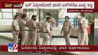 Karnataka Bus Strike: ಬನಶಂಕರಿ ಬಸ್ ನಿಲ್ದಾಣದಲ್ಲಿ ಹೆಜ್ಜೆ ಹೆಜ್ಜೆಗೂ ಖಾಕಿ! ಅಹಿತಕರ ಘಟನೆ ನಡೆಯದಂತೆ ಕಟ್ಟೆಚ್ಚರ