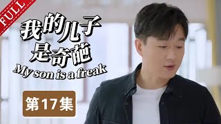 【2025最新都市剧】我的儿子是奇葩 第17集丨#宋丹丹 #佟大为 极品母子，演绎“中国式逼婚”！（#佟大为 /#马伊琍 /#宋丹丹 ）