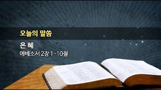 2023.04.16. 한신교회 주일설교 - 은혜  (강용규 목사)