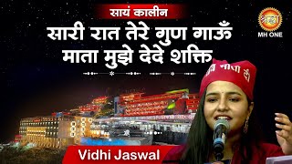 Vidhi Jaswal : Sari Raat Tere Gun Gau | सारी रात तेरे गुण गाऊँ माता  |  Maa Vaishno Devi Darbar