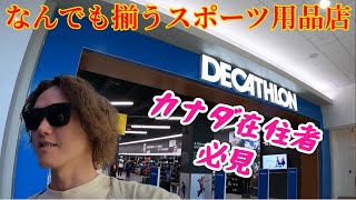 カナダの何でも安く揃うアウトドア用品店に突撃！