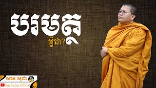 អ្វីជាបរមត្ថ? | SAN SOCHEA OFFICIAL