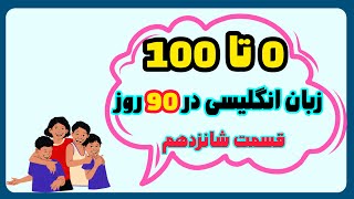 قسمت شانزدهم/روزی ی ربع با ما باش و بعد استاد زبان انگیسی‌شو | آموزش صفر تا صد زبان انگلیسی در ۹۰روز