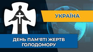 Пам'ятаймо про всіх українців, заморених голодом у ХХ столітті