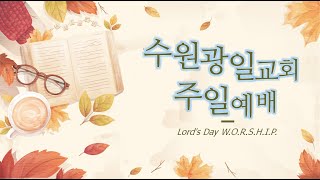 2021.11.07 수원광일교회 주일 2부영상예배