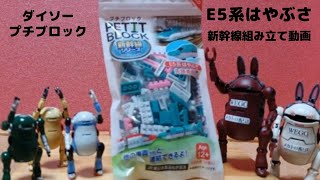 ダイソープチブロック新幹線シリーズ　E5系はやぶさ組み立て動画です。