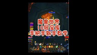 魔兽世界 10层宝库 手把手新手教学 #魔兽世界 #魔兽世界勇士集结