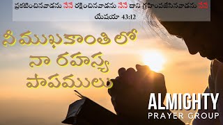 పాపి అయిన వ్యక్తి  ఇంట బస చేయువాడు || Almighty Prayer Group