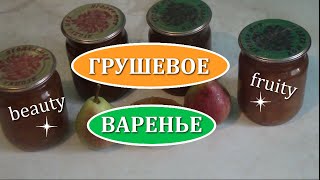 Грушевое варенье - запасы на зиму. 7 правил волшебного варенья и несколько лайфхаков