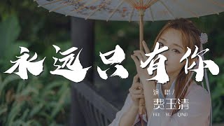 永遠只有你 - 費玉清『想要和你相偎依 可是身邊沒有你』【動態歌詞Lyrics】