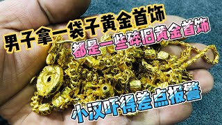 男子拿一袋子黄金首饰都是些碎旧耳环戒指项链，小汉吓得差点报警