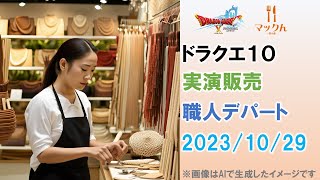 【ドラクエ10 実況】【プレイべ】【参加型】【職人実演販売】職人デパート 【Department Store of Craftsmen】2023/10/29