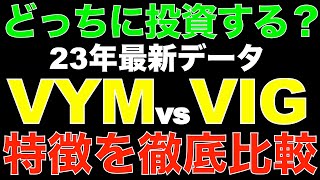 VYMとVIGを徹底比較！高配当と連続増配どっちが良いの？2023年の最新データ！