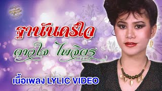 ฐานันดรใจ (เนื้อเพลง / Lyric Video) - ดาวใจ ไพจิตร