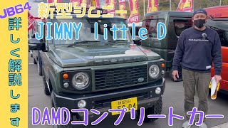 静岡市 ジムニー JB64 ジムニーカスタム ダムド コンプリートカー DAMD リトルD　キャンプ アウトドア カスタムカー 車紹介